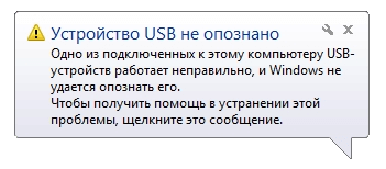 Неопознанное USB